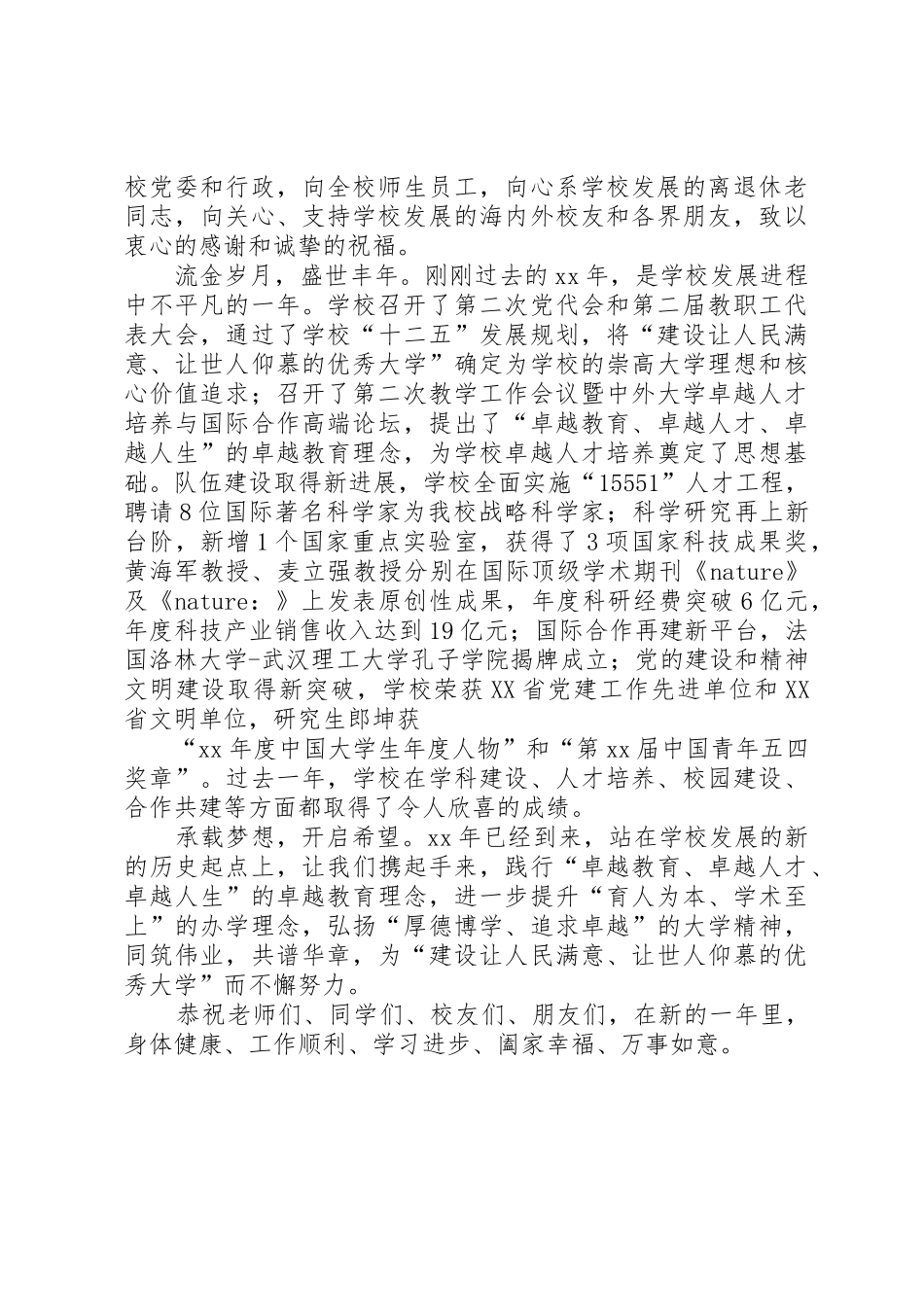 学校表彰大会主持词与XX年学校领导新年致辞_第3页