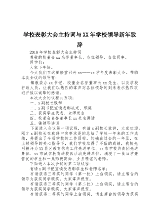 学校表彰大会主持词与XX年学校领导新年致辞