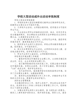 学校大型活动或外出活动审批制度