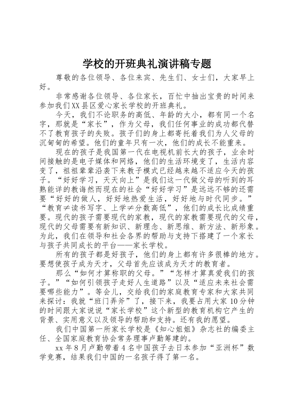 学校的开班典礼演讲稿专题_第1页