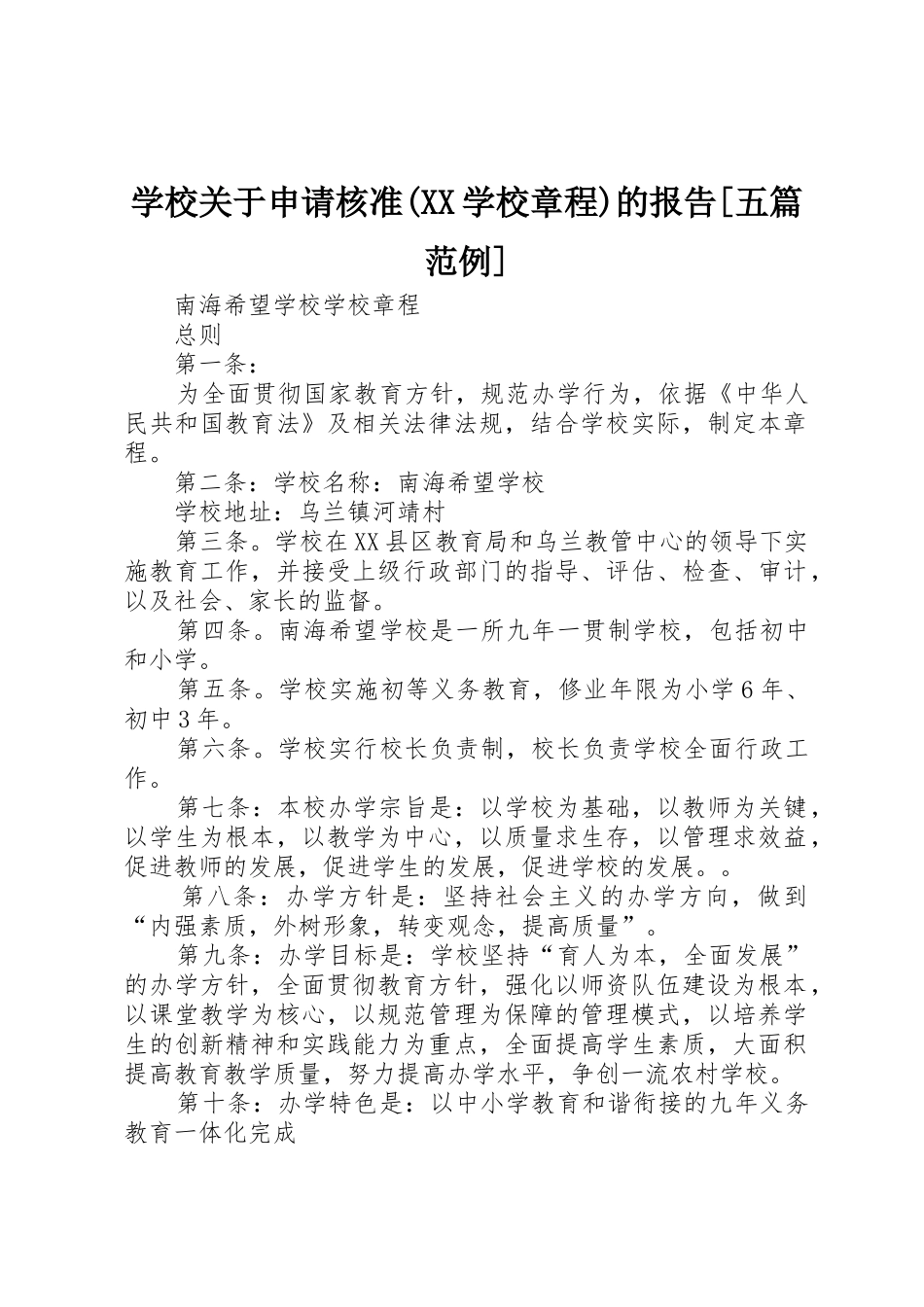 学校关于申请核准(XX学校章程)的报告[五篇范例]_第1页