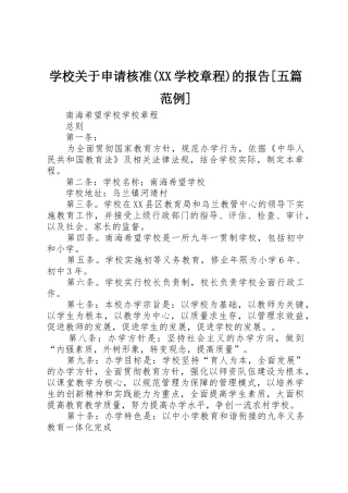 学校关于申请核准(XX学校章程)的报告[五篇范例]