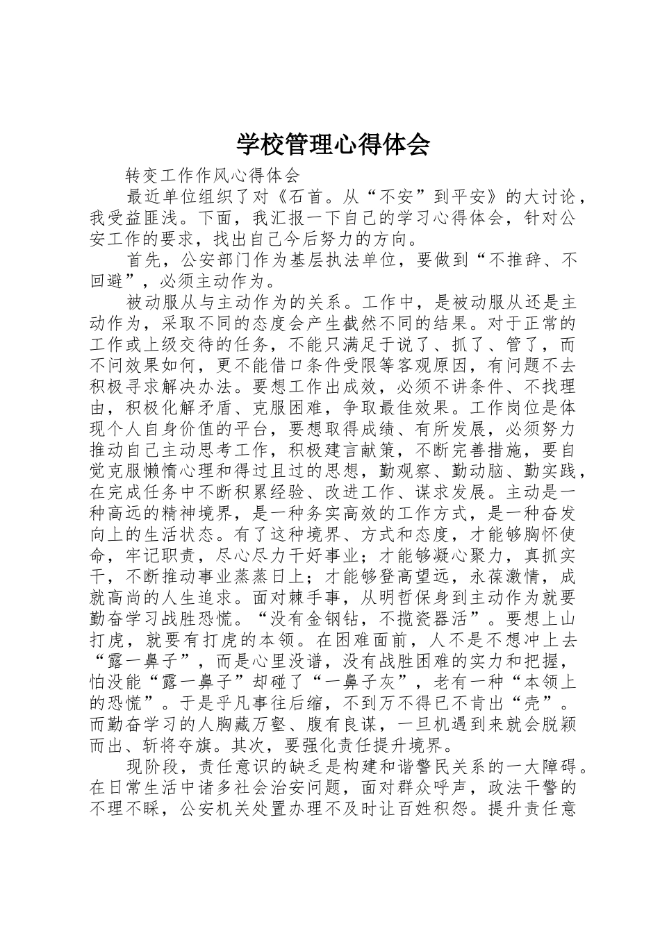 学校管理心得体会_第1页