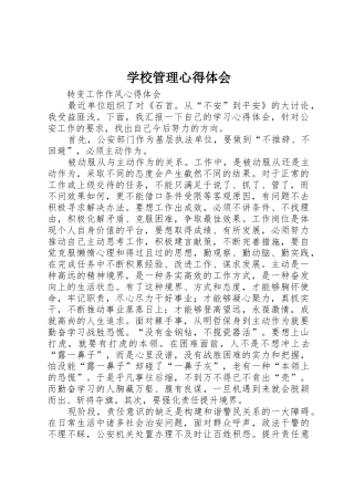 学校管理心得体会