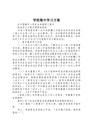 学校集中学习方案