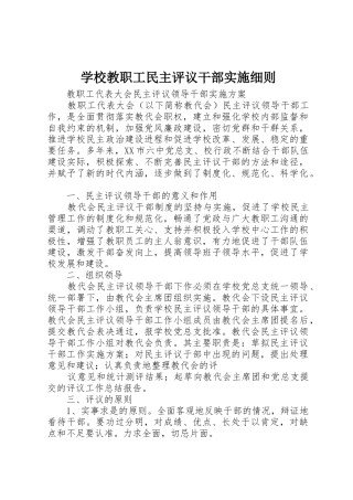 学校教职工民主评议干部实施细则