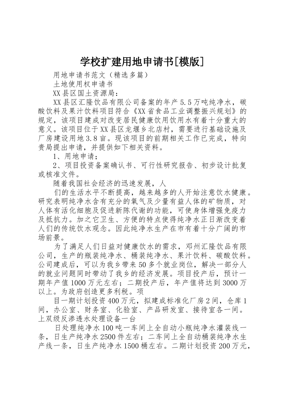 学校扩建用地申请书[模版]_第1页