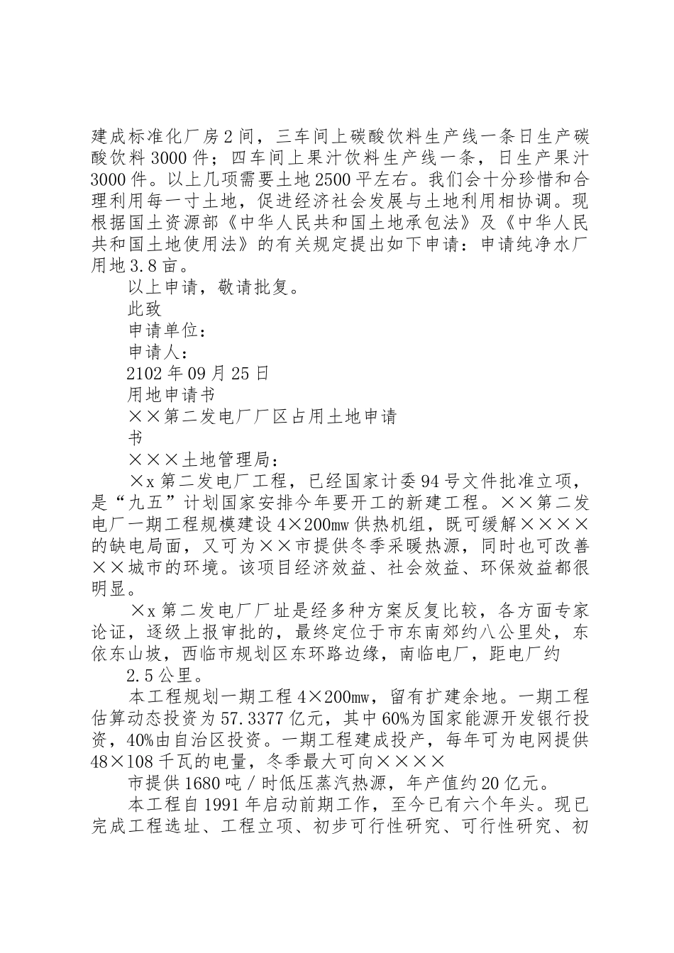 学校扩建用地申请书[模版]_第2页