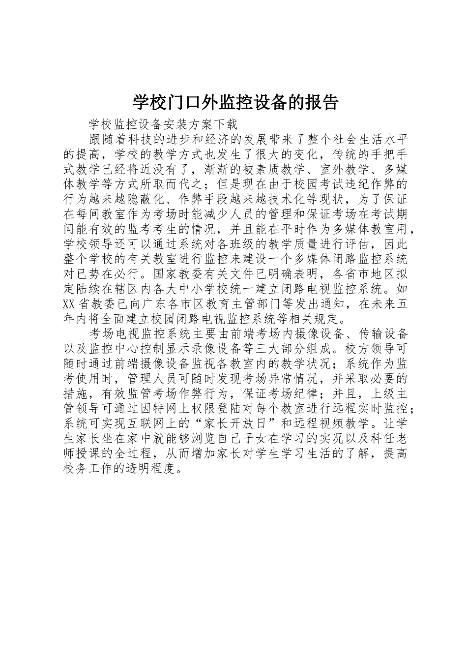 学校门口外监控设备的报告_第1页