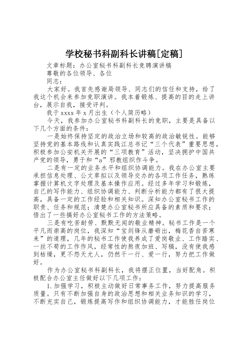学校秘书科副科长讲稿[定稿]_第1页