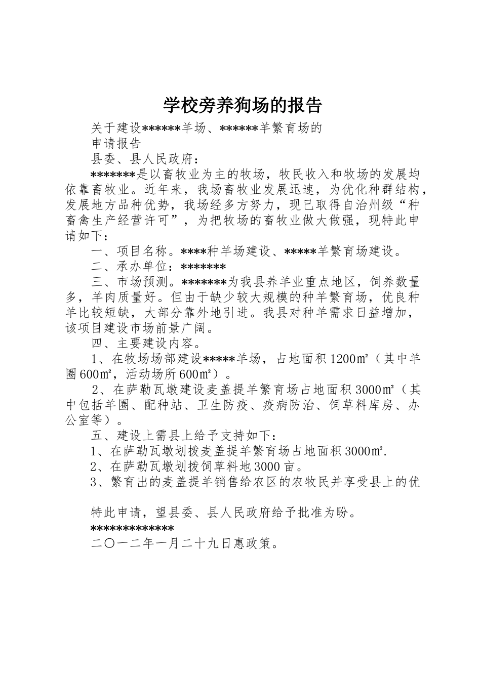 学校旁养狗场的报告_第1页