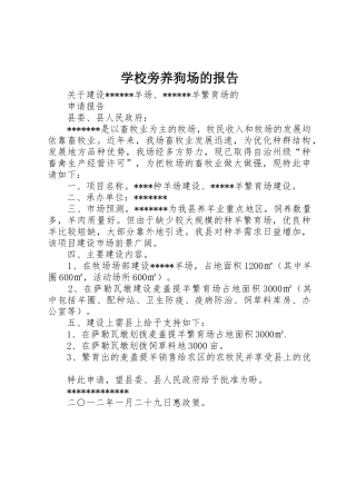 学校旁养狗场的报告