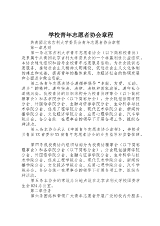 学校青年志愿者协会章程