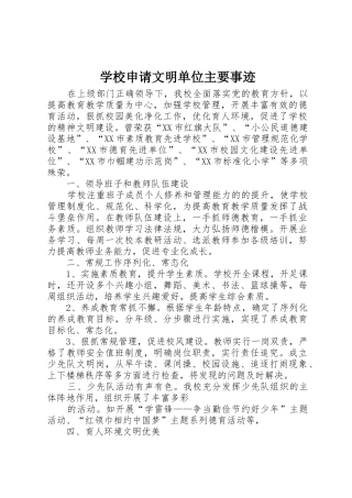 学校申请文明单位主要事迹