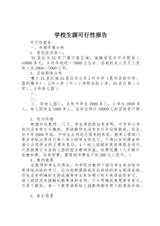 学校生源可行性报告
