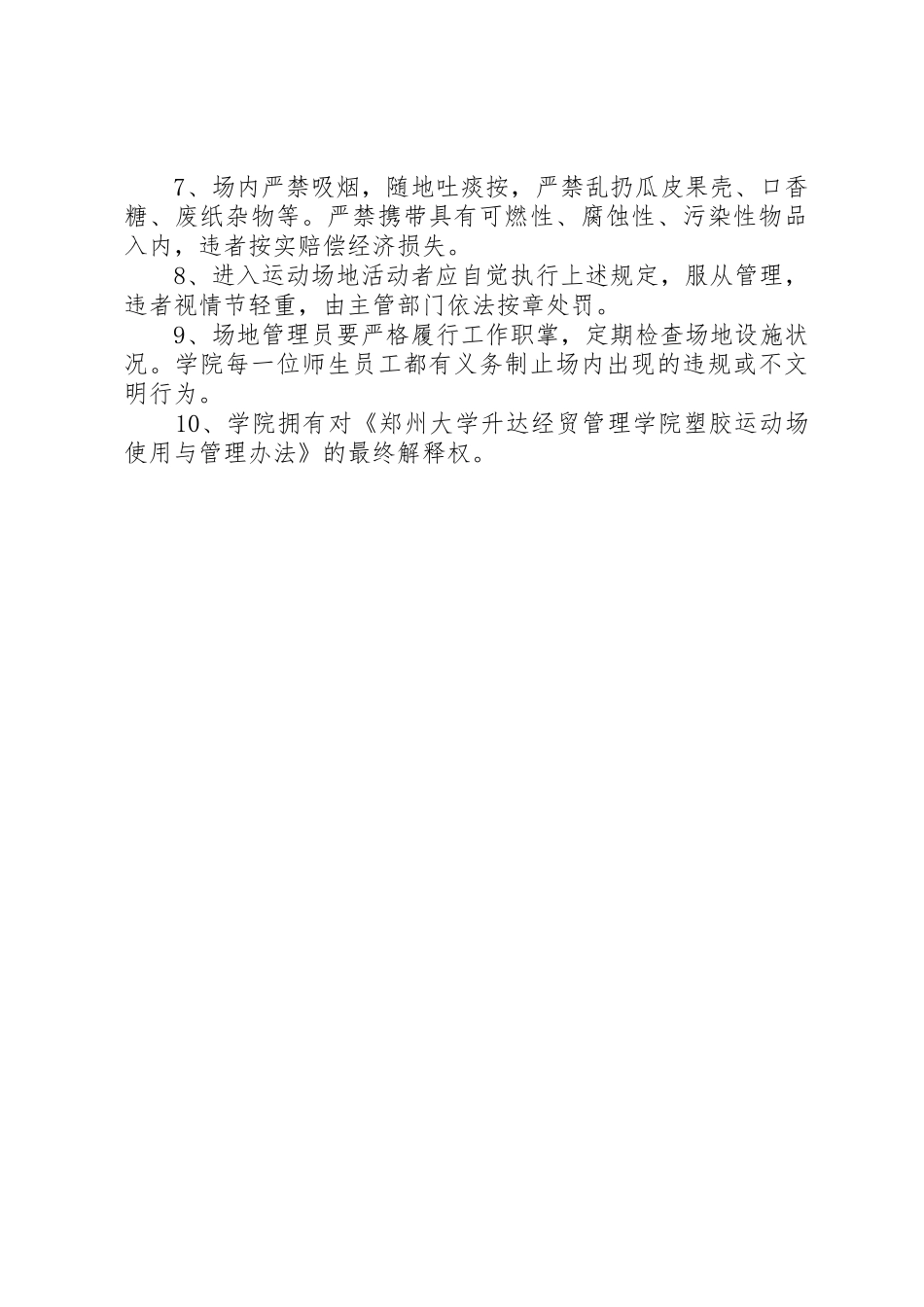 学校塑胶运动场使用与管理制度(修订稿)_第2页