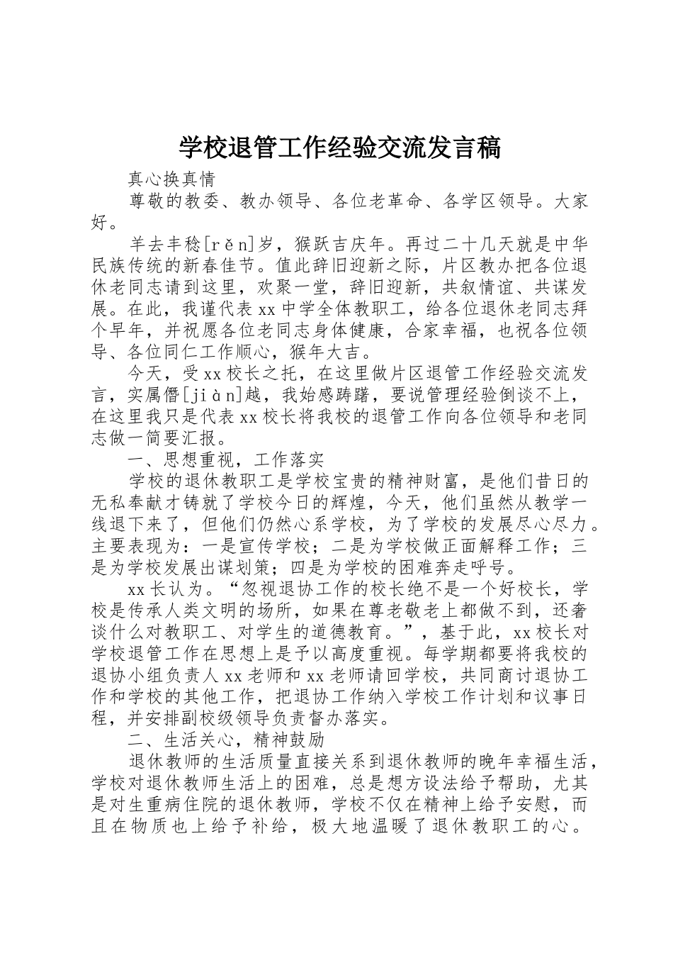 学校退管工作经验交流发言稿_第1页