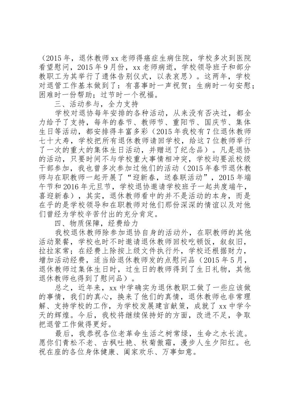 学校退管工作经验交流发言稿_第2页