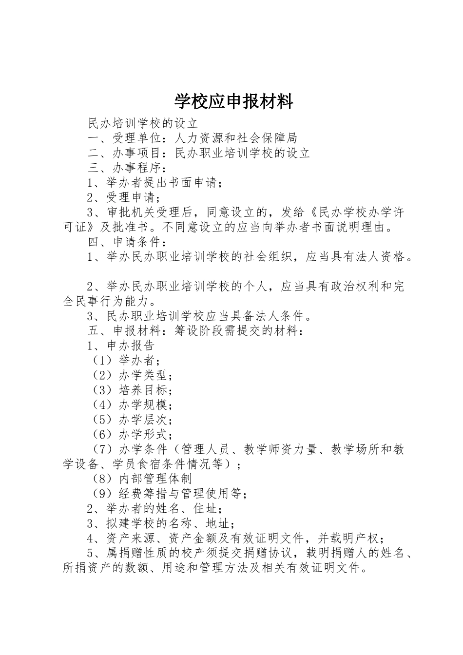 学校应申报材料_第1页