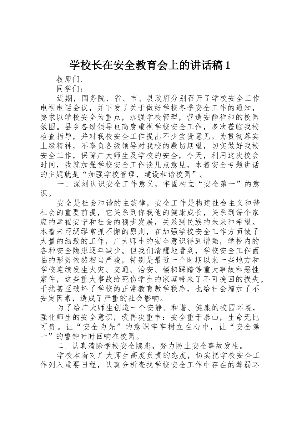学校长在安全教育会上的讲话稿1_第1页