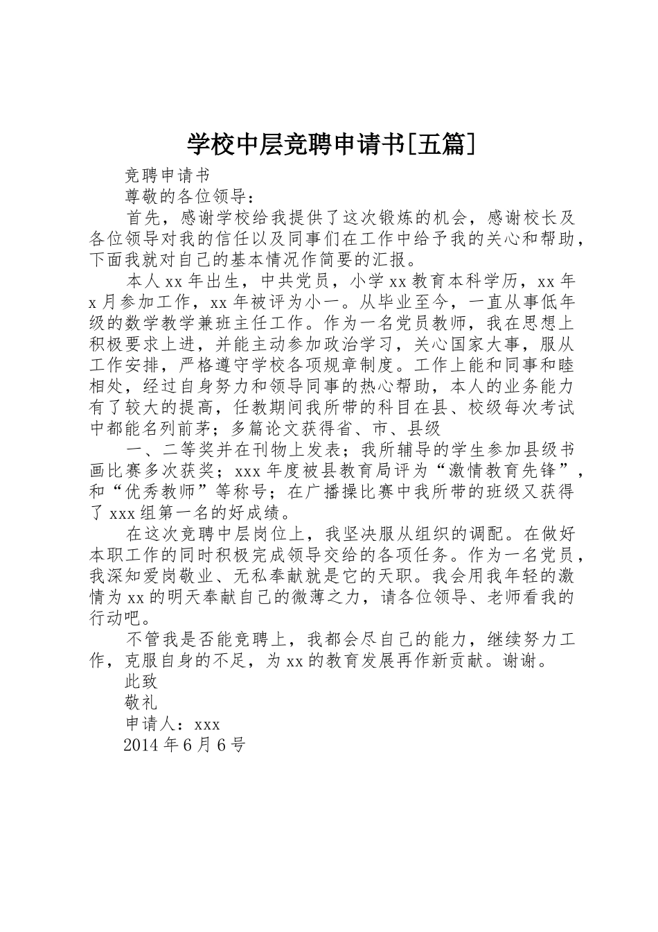 学校中层竞聘申请书[五篇]_第1页