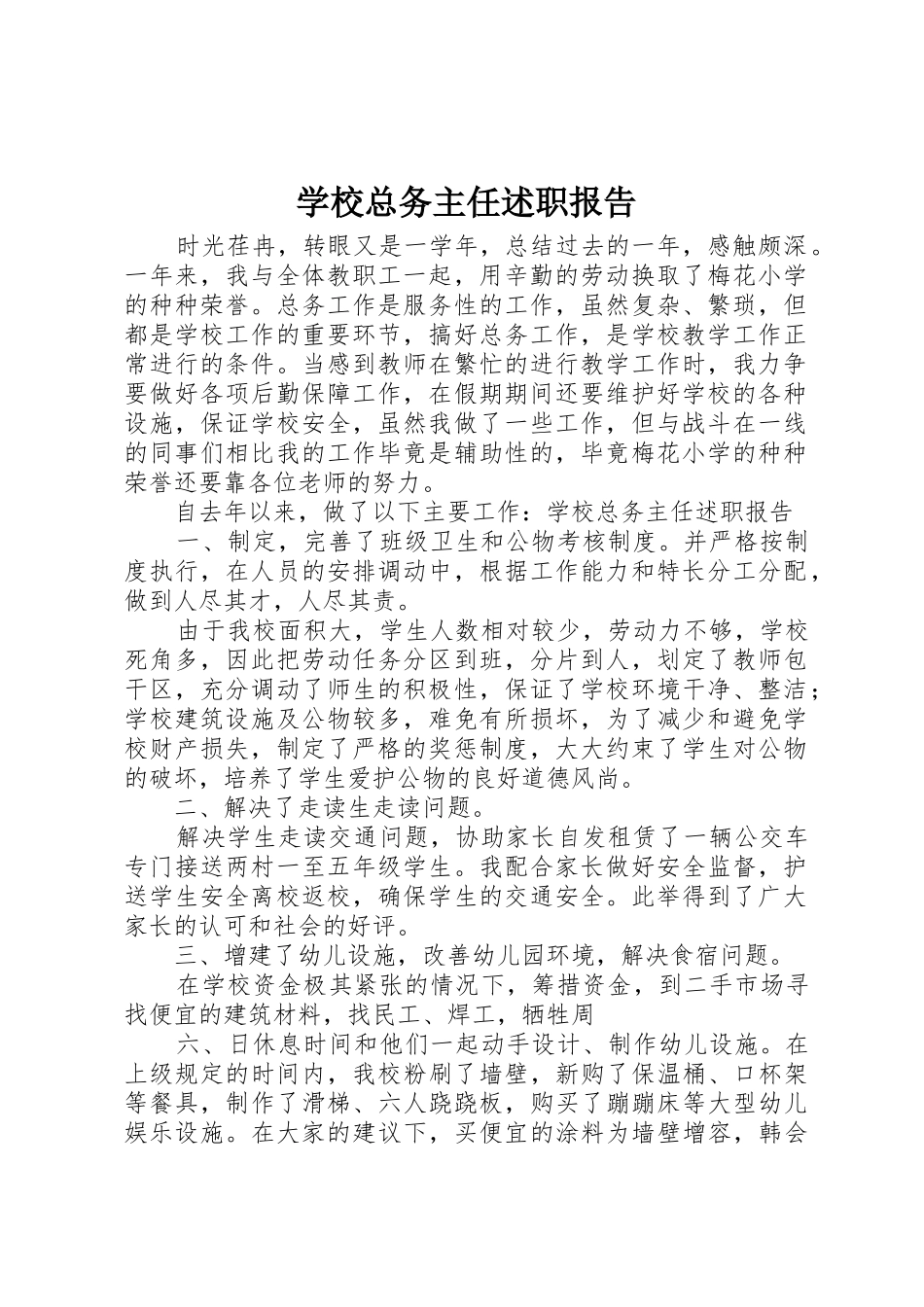 学校总务主任述职报告_第1页