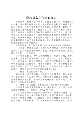 学校总务主任述职报告