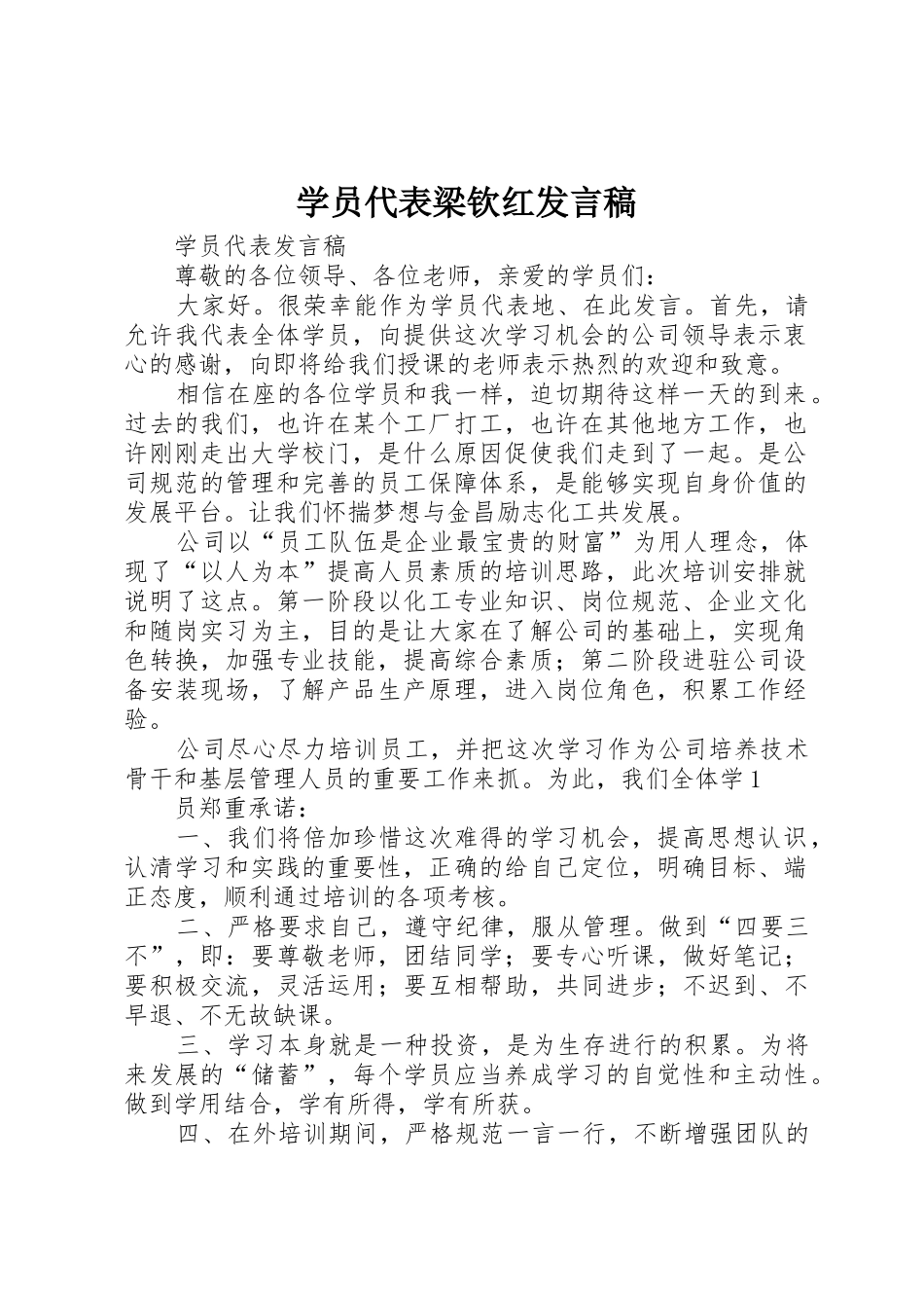 学员代表梁钦红发言稿_第1页