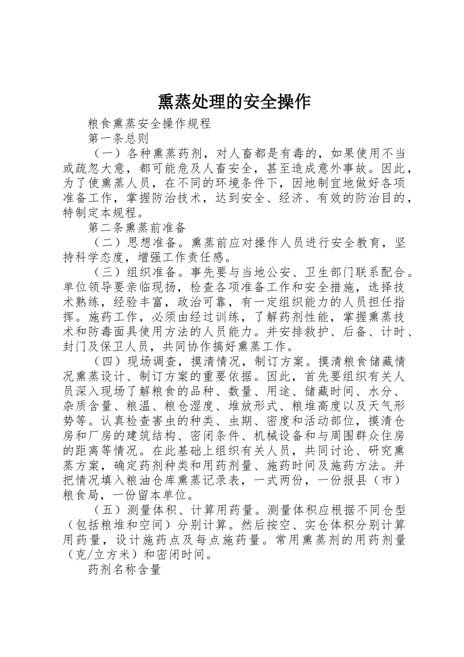 熏蒸处理的安全操作_第1页