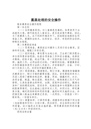 熏蒸处理的安全操作