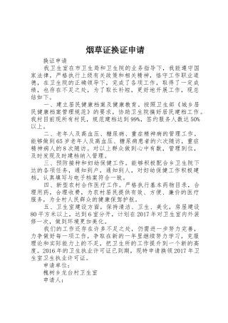 烟草证换证申请