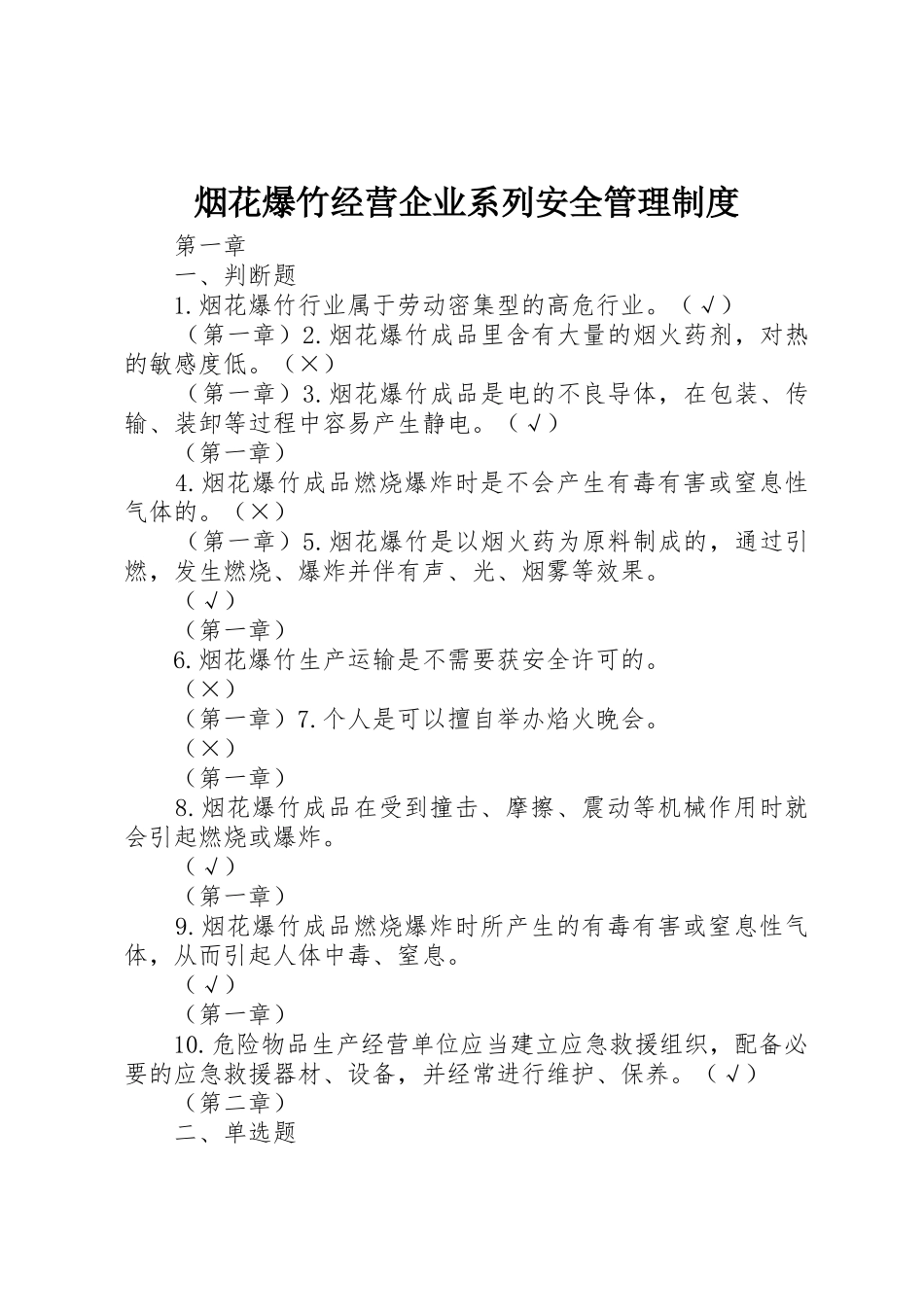 烟花爆竹经营企业系列安全管理制度_第1页