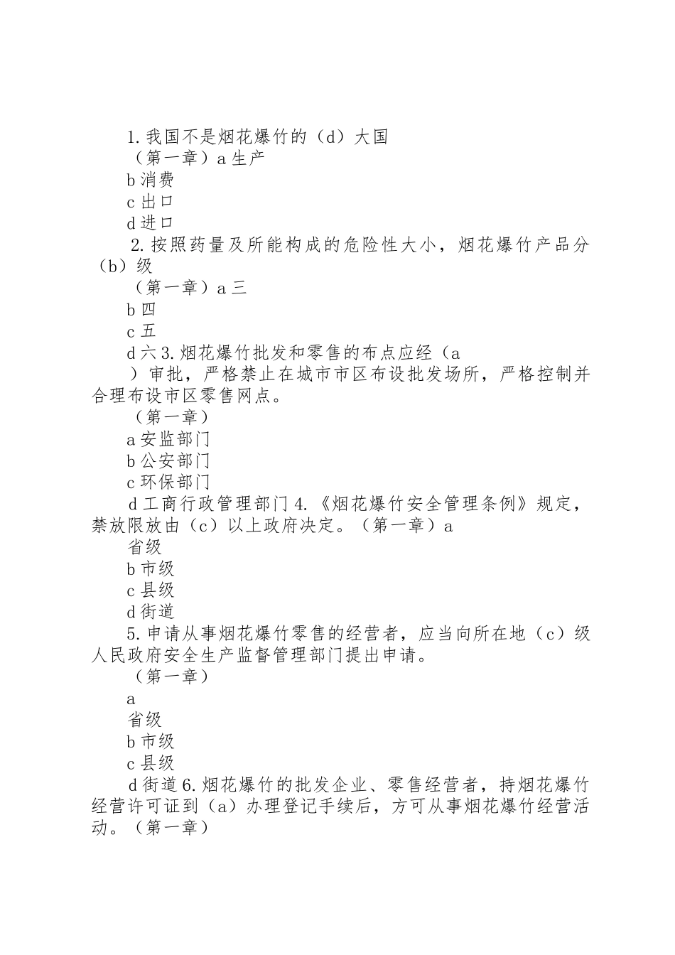 烟花爆竹经营企业系列安全管理制度_第2页