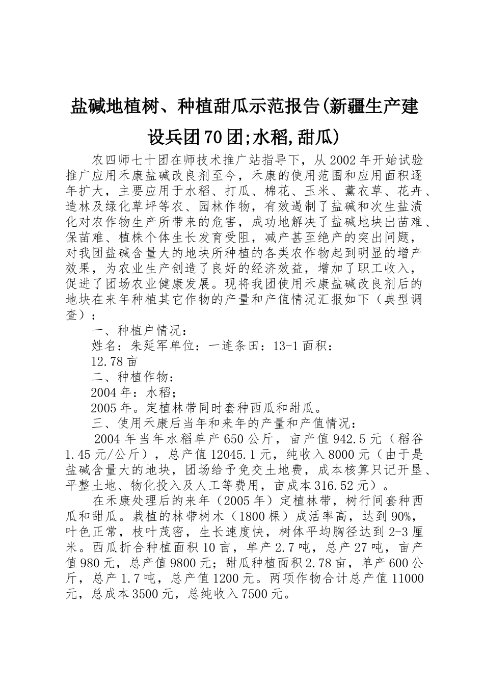 盐碱地植树、种植甜瓜示范报告(新疆生产建设兵团70团;水稻,甜瓜)_第1页
