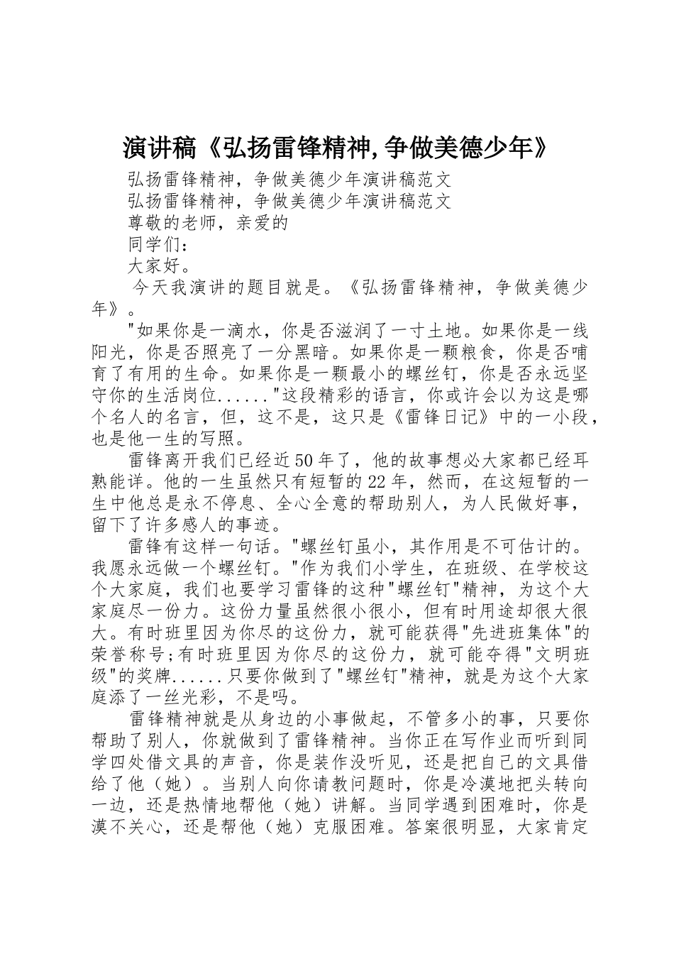 演讲稿《弘扬雷锋精神,争做美德少年》_第1页