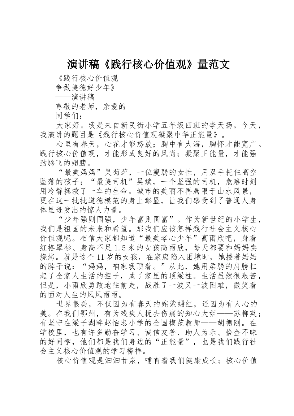 演讲稿《践行核心价值观》量范文_第1页