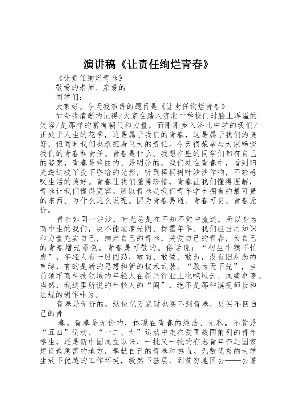 演讲稿《让责任绚烂青春》_第1页