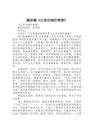 演讲稿《让责任绚烂青春》