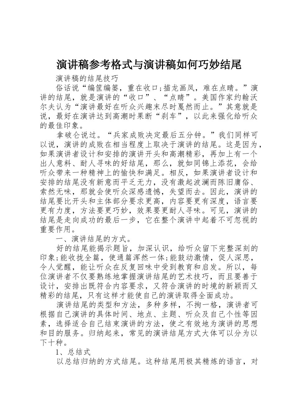 演讲稿参考格式与演讲稿如何巧妙结尾_第1页