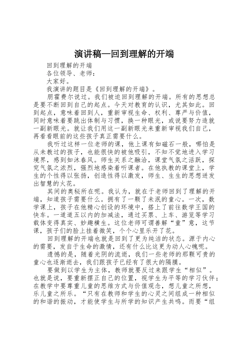 演讲稿—回到理解的开端_第1页