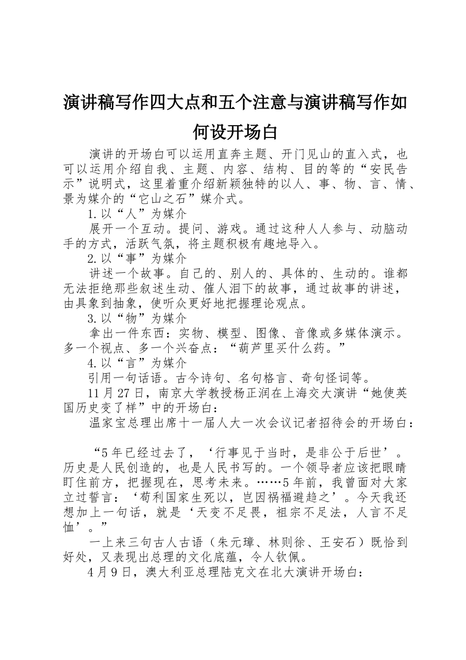 演讲稿写作四大点和五个注意与演讲稿写作如何设开场白_第1页