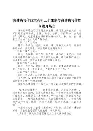 演讲稿写作四大点和五个注意与演讲稿写作如何设开场白