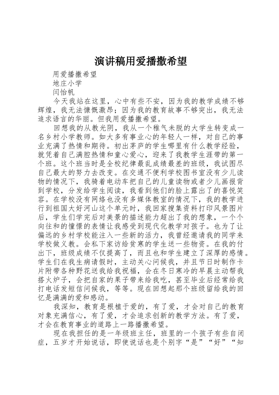 演讲稿用爱播撒希望_第1页