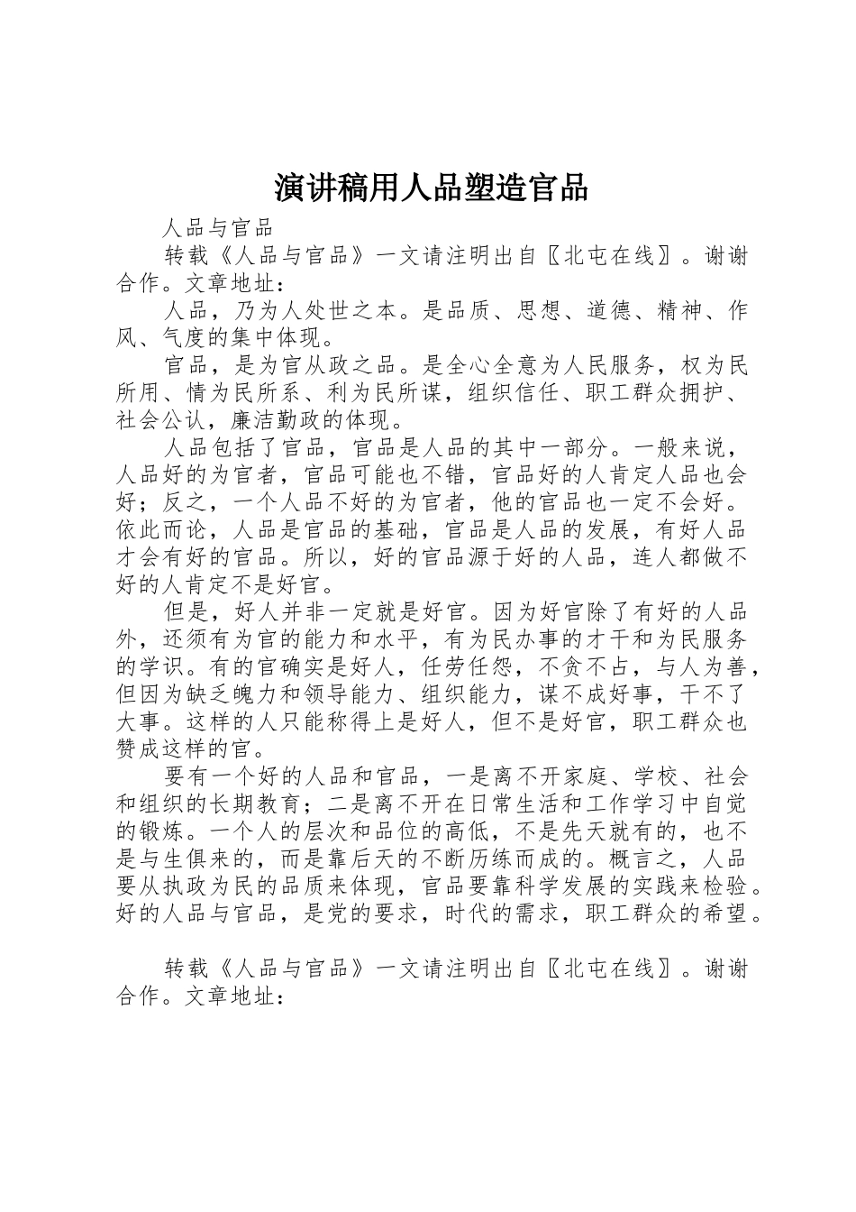 演讲稿用人品塑造官品_第1页