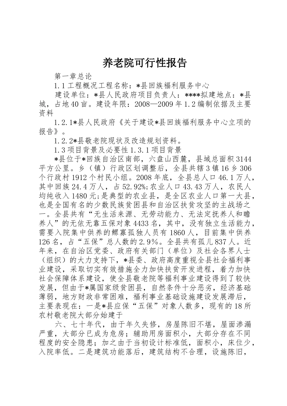 养老院可行性报告_1_第1页