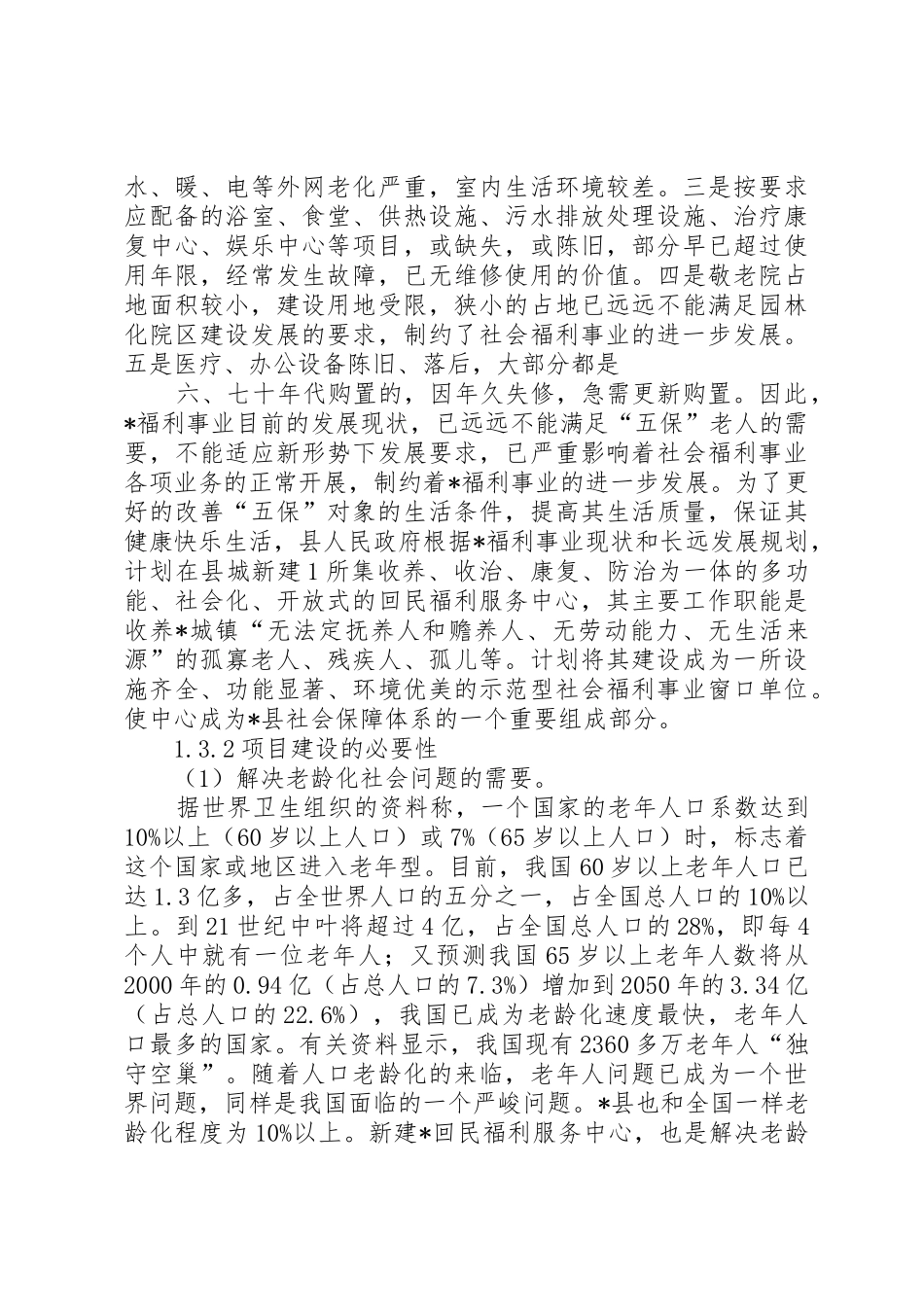 养老院可行性报告_1_第2页