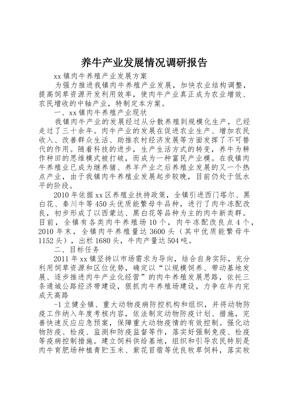 养牛产业发展情况调研报告_第1页