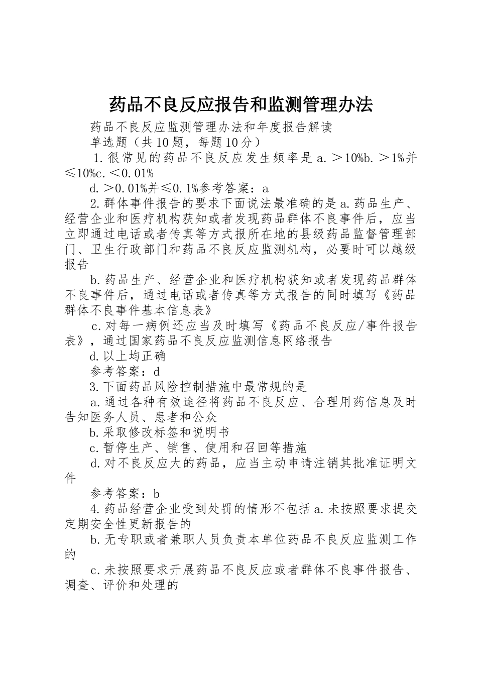 药品不良反应报告和监测管理办法_第1页