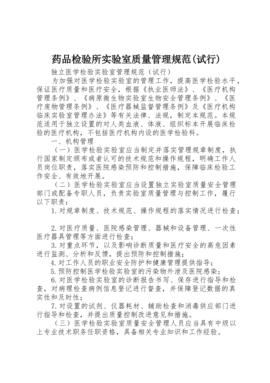 药品检验所实验室质量管理规范(试行)_第1页