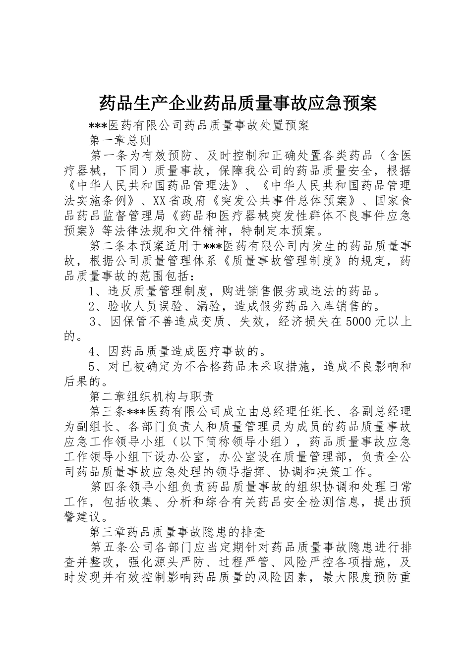 药品生产企业药品质量事故应急预案_第1页
